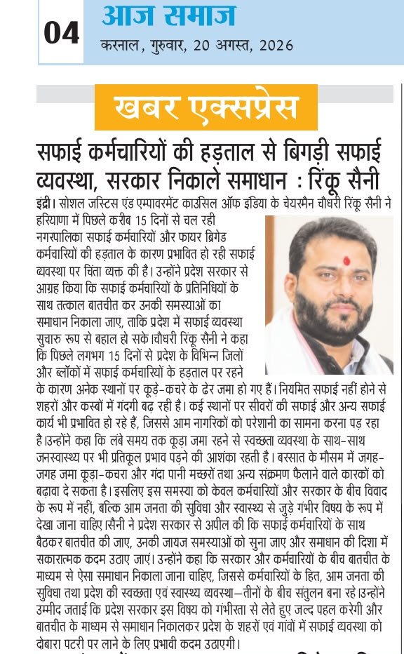सफाई कर्मचारियों की हड़ताल से बिगड़ी सफाई व्यवस्था, सरकार निकाले समाधान : रिंकू सैनी